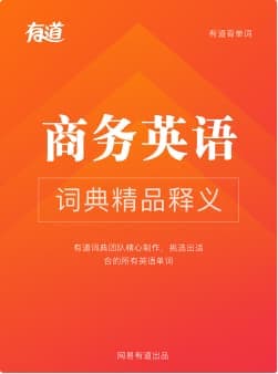 商务英语词汇封面图