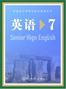 北师大版高中选修七封面图