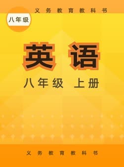 外研社版初中英语-八年级上册封面图