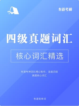 四级真题核心词封面图